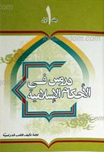 دروس فی الاحکام الإسلامیه (2 جلد)