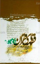 قصه های قرآن ـ آشنایی با معارف قرآن تفسیر موضوعی 1