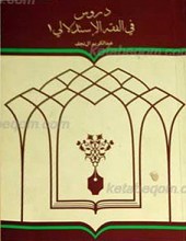 دروس فی الفقه الإستدلالی (3 جلد)