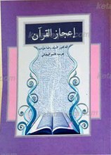 إعجاز القرآن