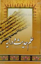 علم حدیث و درایه