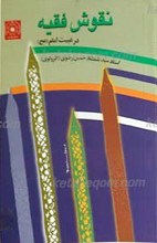 نقوش فقیه در غیبت امام عجل الله تعالی فرجه الشریف