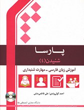 شنیدن - آموزش زبان فارسی - مهارت شنیداری