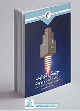 جهش تولید در آینده آیات و روایات (همراه با آموزه های امام و رهبری)