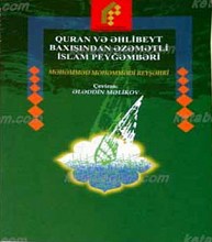 پیامبر صلی ا... علیه و آله و سلم از نگاه قرآن و اهل بیت علیهم السلام   (آذری)