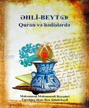 اهل بیت علیهم السلام در قرآن و حدیث (آذری)