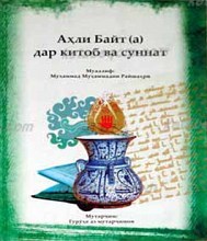 اهل بیت علیهم السلام در قرآن و حدیث(تاجیکی)