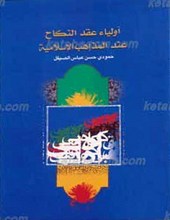 اولیاء عقد النکاح عند المذاهب الاسلامیه