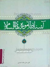 آشنایی با آموزه های اسلام (سال سوم دوره دبیرستان)