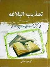 تهذیب البلاغه فی تلخیص مختصر المعانی لسعد الدین التفتازانی
