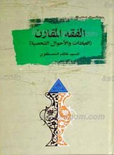 الفقه المقارن ـ العبادات و الاحوال الشخصیه