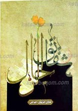 شقائق الرجال