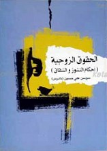 الحقوق الزوجیه ـ احکام النشوز و الشقاق
