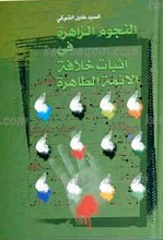 النجوم الزاهره فی اثبات خلافه الأئمه الطاهره