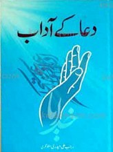 دعاکی آداب (اردو)