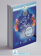 دشمن شناسی از دیدگاه قرآن - سید کمال حسینی
