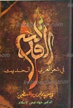 القدس فی الشعر العربی الحدیث فی سوریه و لبنان و فلسطین «1948- 2000م»