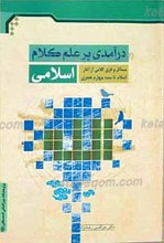 درآمدی بر علم کلام اسلامی