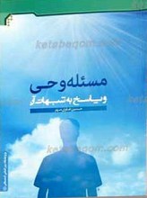 مسئله وحی و پاسخ به شبهات آن