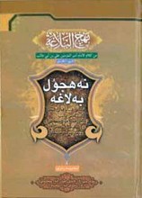 نه هجول به لاغه (چینی)