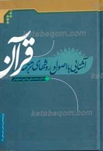 آشنایی با اصول و روش های ترجمه قرآن