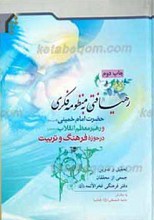 رهیافتی به منظومه فکری امام خمینی رحمه الله  و رهبر معظم انقلاب مدظله العالی
