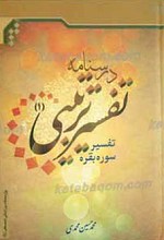 درسنامه تفسیر تربیتی1 ـ تفسیر سوره بقره