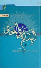 الهدایه فی النحو