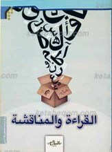 القراءه و المناقشه