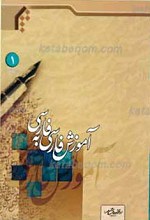 آموزش فارسی به فارسی 1