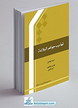 تهذیب جواهر البلاغه