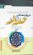 شرح کتاب حلقه ثالثه حضرت آیت الله شهید سید محمد باقر صدر ج1