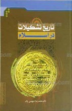 تاریخ تشکیلات در اسلام