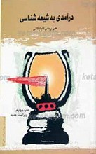 درآمدی به شیعه شناسی