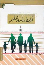 تخلیط الاسره و تنظیمها