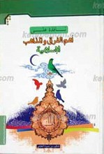نافذه علی اهم الفرق و المذاهب الاسلامیه