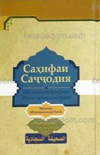 صحیفه سجادیه به زبان تاجیکی عربی