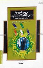 دروس تمهدیه فی الفقه الاستدلالی المجلد الثالث ـ العقود 2 والایقاعات