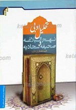 تحلیل ادبی نهج البلاغه و صحیفه سجادیه