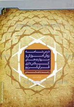 درسنامه روش آموزش و مهارت های کلاس داری قرآن کریم