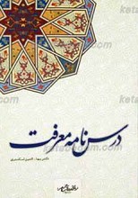 درسنامه معرفت