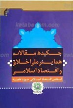 چکیده مقالات همایش ملی اخلاق و اقتصاد اسلامی ـ دبیر خانه همایش ملی اخلاق و اقتصاد اسلامی انجمن اقتصاد اسلامی حوزه علمیه