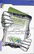 المدخل الی تاریخ التفسیر و المفسرین