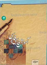 آموزش فارسی به فارسی ـ کتاب چهارم