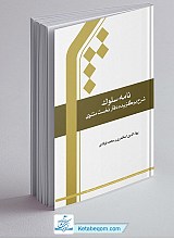 نامه سلوک (شرح برگزیده دفتر نخست مثنوی)