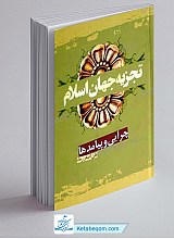 تجزیه جهان اسلام، چرایی و پیامدها