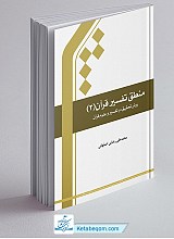 منطق تفسیر قرآن 3 ـ روش تحقیق در تفسیر و علوم قرآن