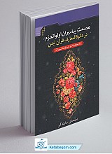 عصمت پیامبران اولوالعزم