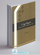  تاریخ تشیع 1 شیعه در عصر حضور امامان تا پایان غیبت صغری