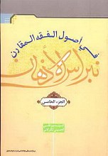 نبراس الاذهان فی اصول الفقه المقارن 5
